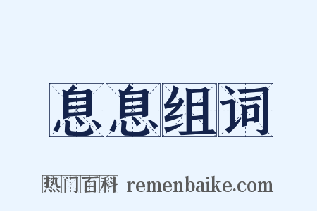 息息组词是什么意思的图片